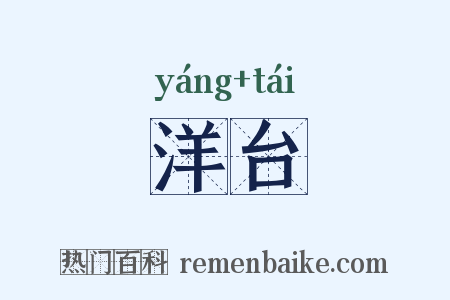 洋台是什么意思的图片